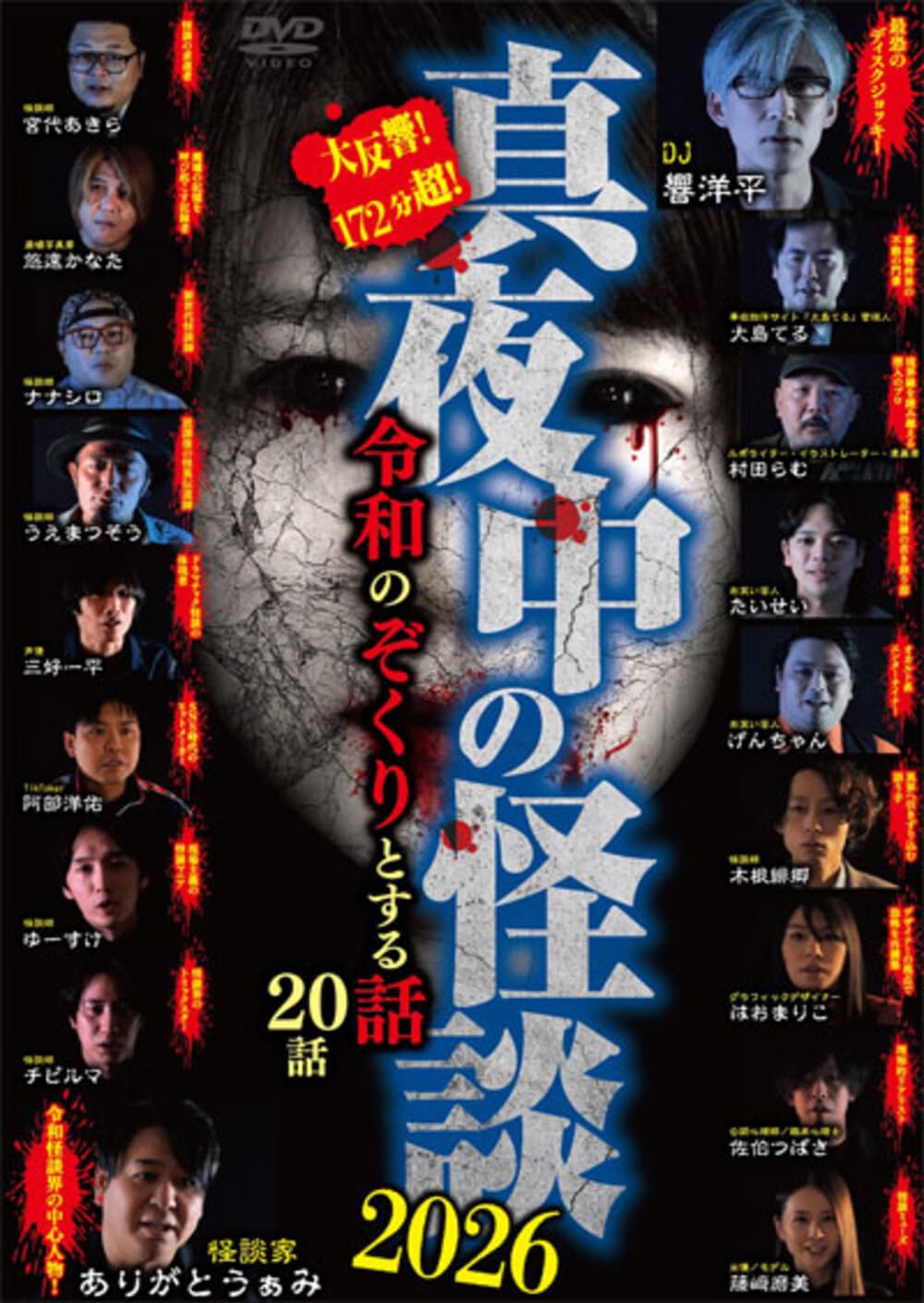 Amazon.co.jp: 真夜中の怪談 令和のぞくりとする話 20話 [DVD] : 安池